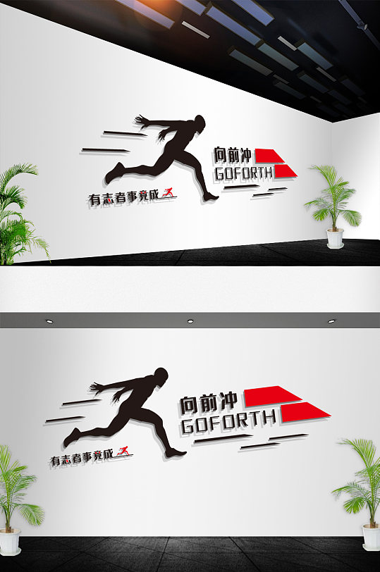 员工励志口号向前冲标语文化墙