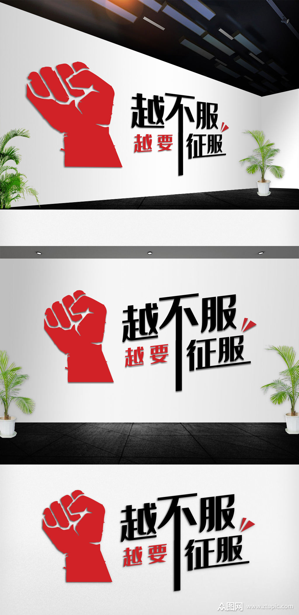 越要征服励志企业文化墙