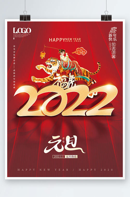 创意2022字体虎年新年元旦宣传海报