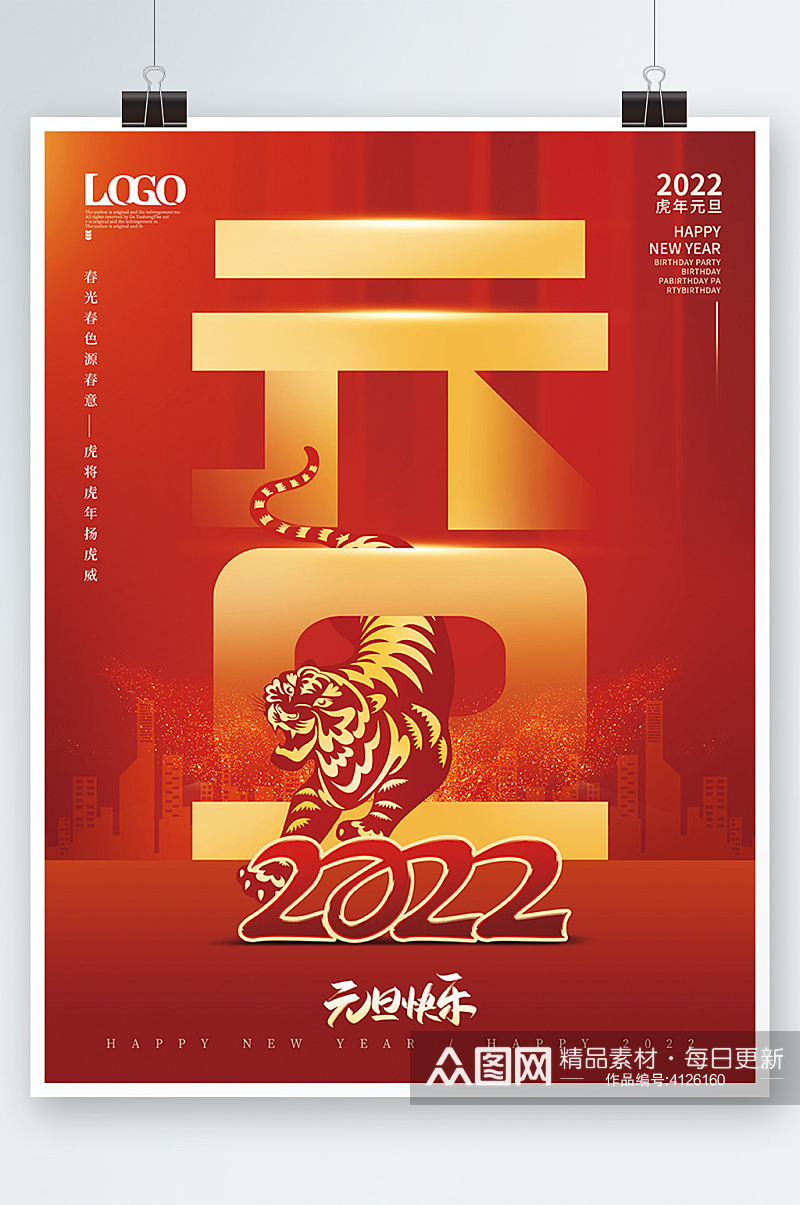 创意2022元旦字体新年虎年节日海报素材