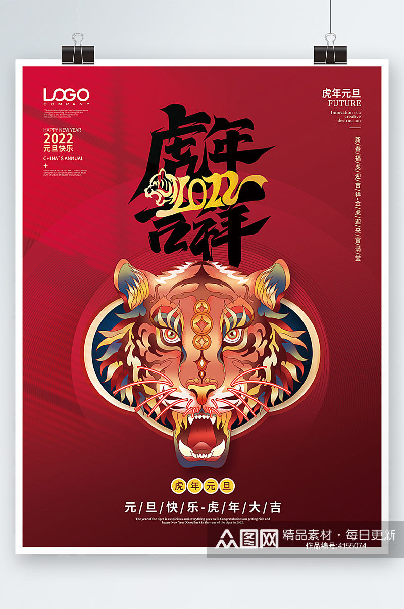 简约创意2022虎年新年元旦节日海报素材