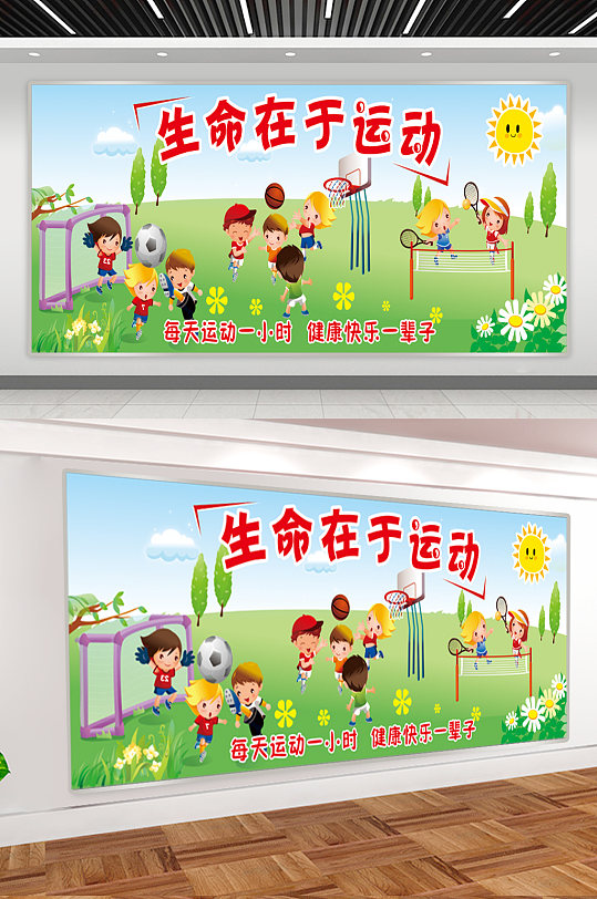 學(xué)校操場展板