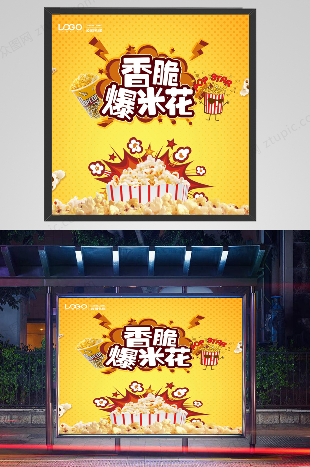 爆米花活動(dòng)海報(bào)素材
