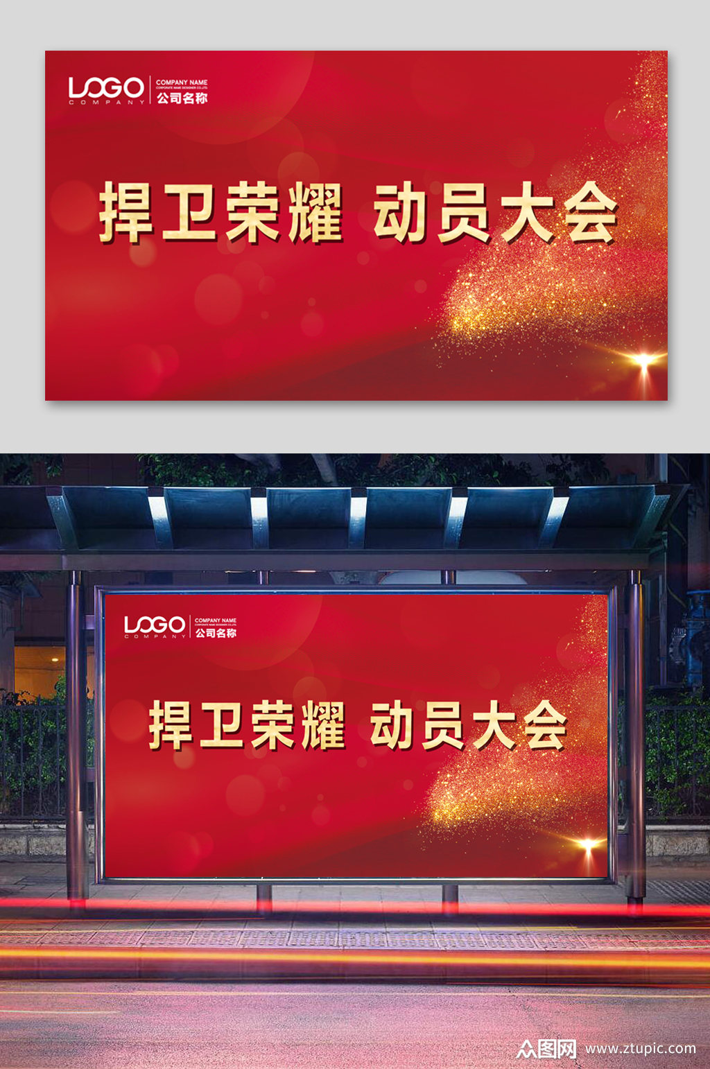 红色动员大会海报