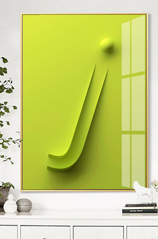 北欧英文字母J装饰画