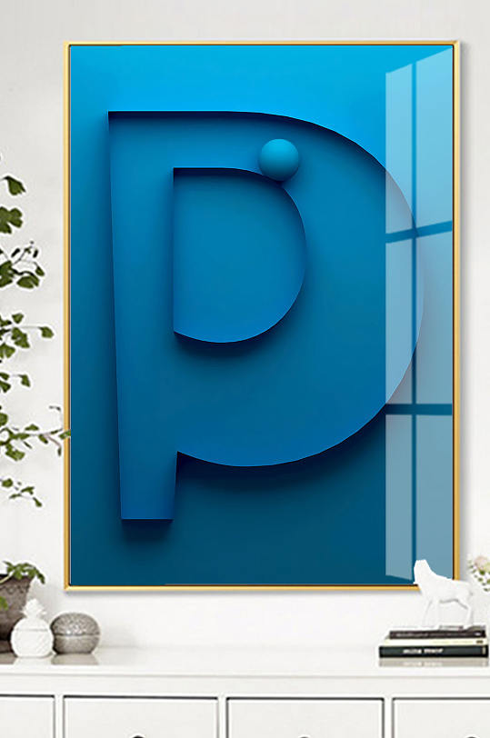 北欧英文字母P装饰画