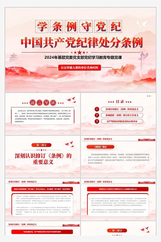 党纪学习教育专题PPT-众图网