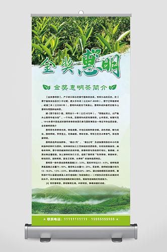 惠明茶叶易拉宝X展架海报