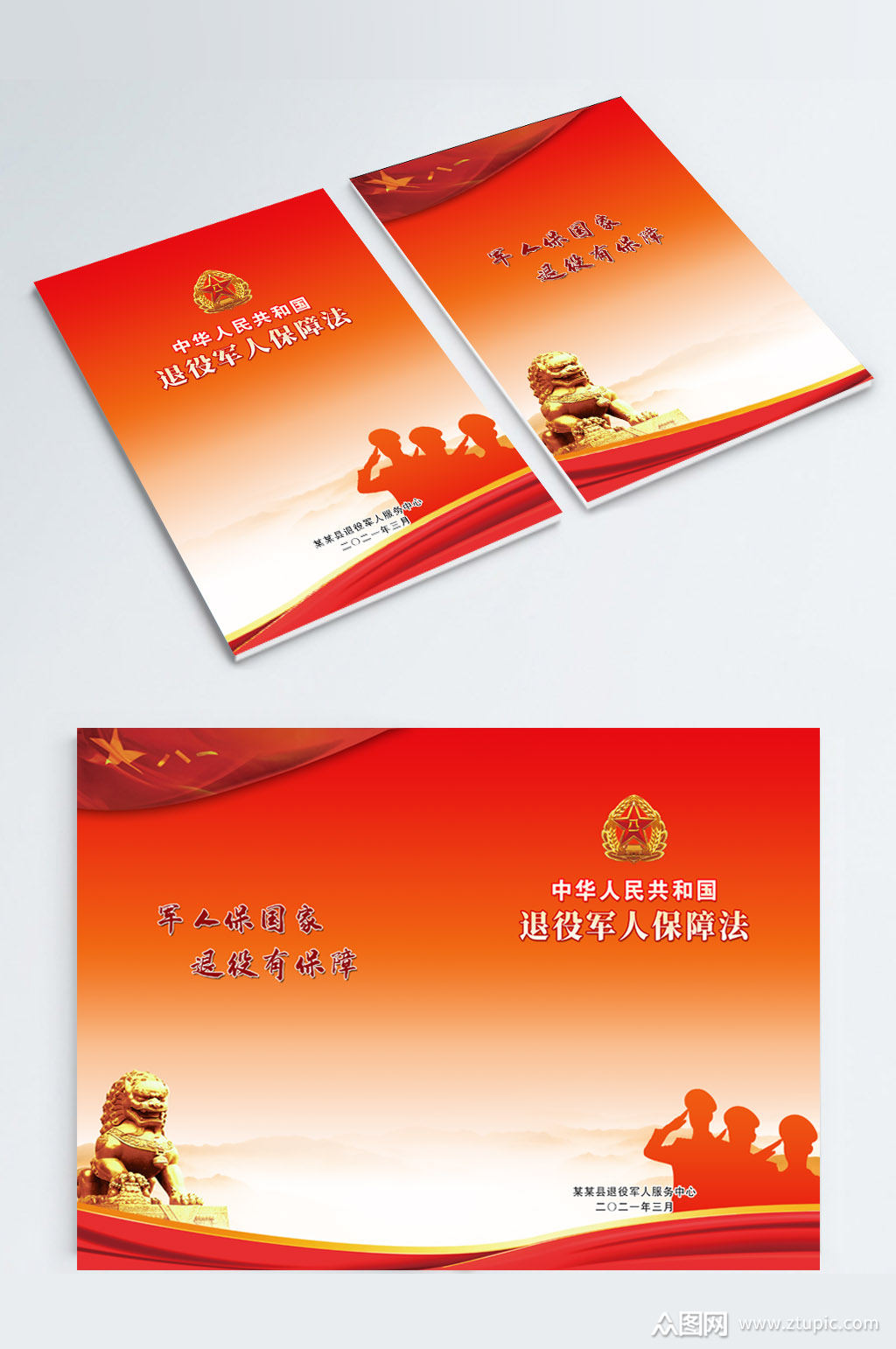 退役军人保护法画册封面台账封面