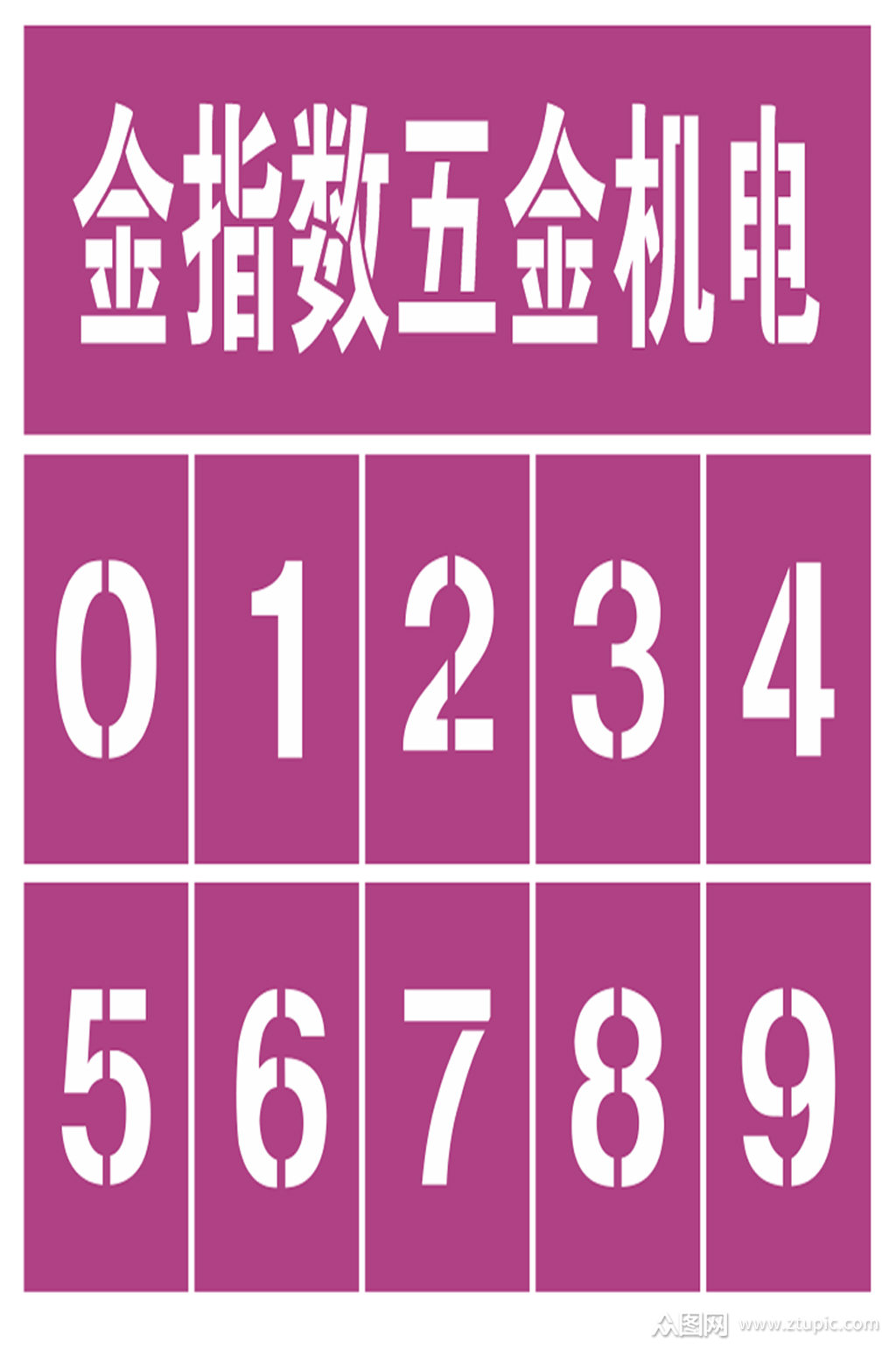 镂空文字数字设计元素素材