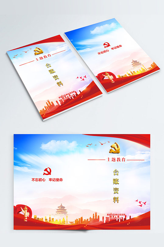 党建台账资料封面-众图网