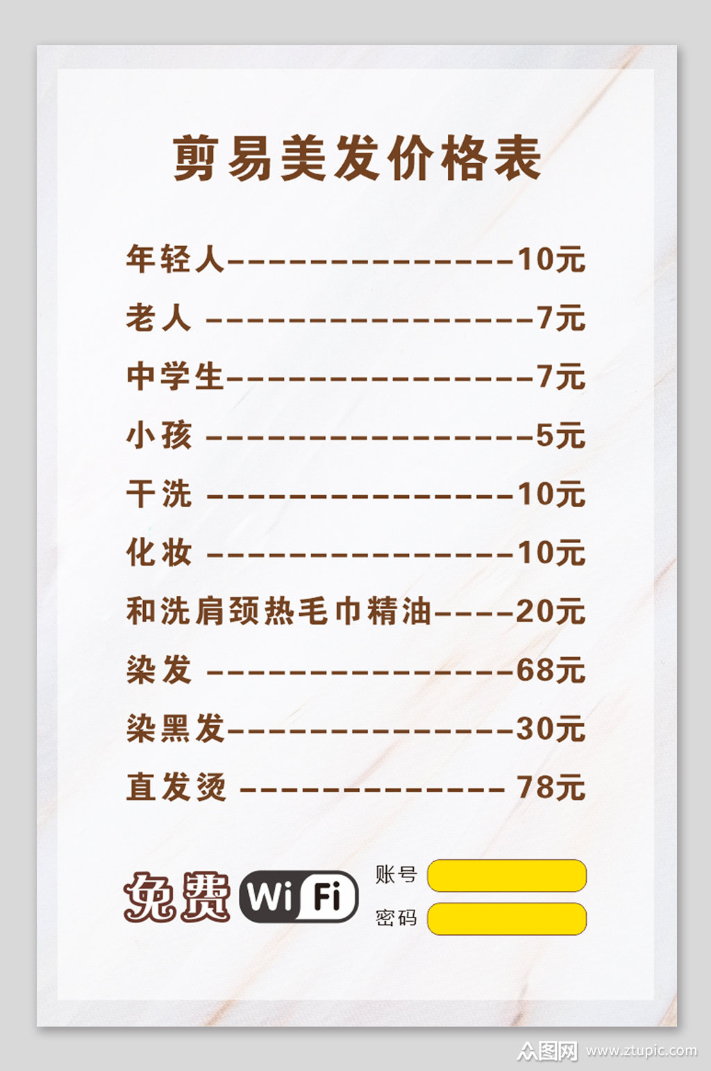 美发店理发价格表