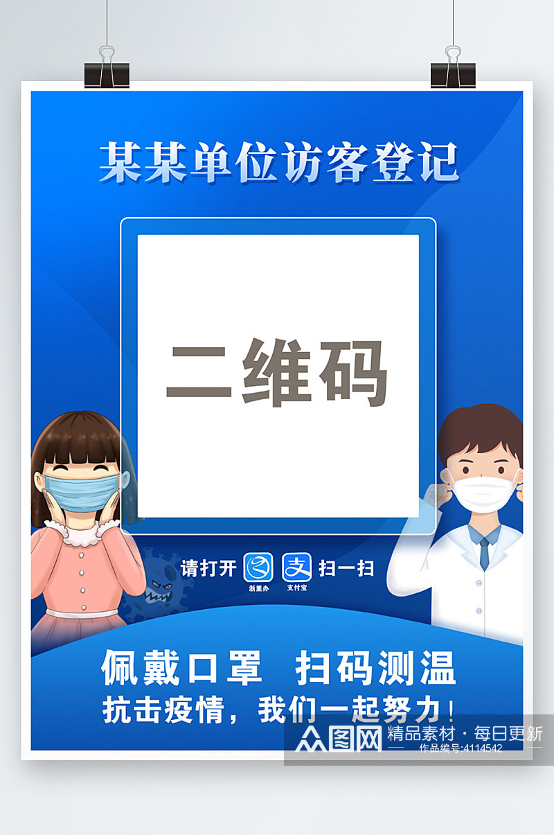 健康码访客码通行码扫码登记防疫海报素材