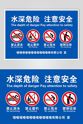 安全警示牌水深危险小心溺水安全警示牌素材下载-众图网