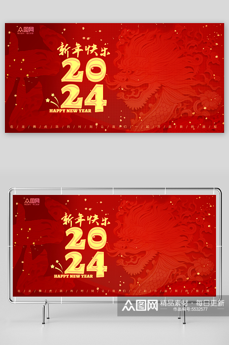 2024年红色龙年新年快乐展板素材