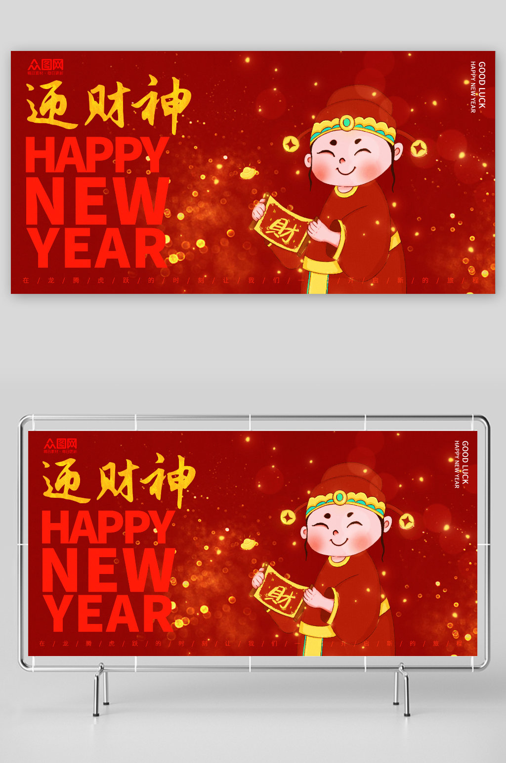 2024年卡通红色新年迎财神展板素材