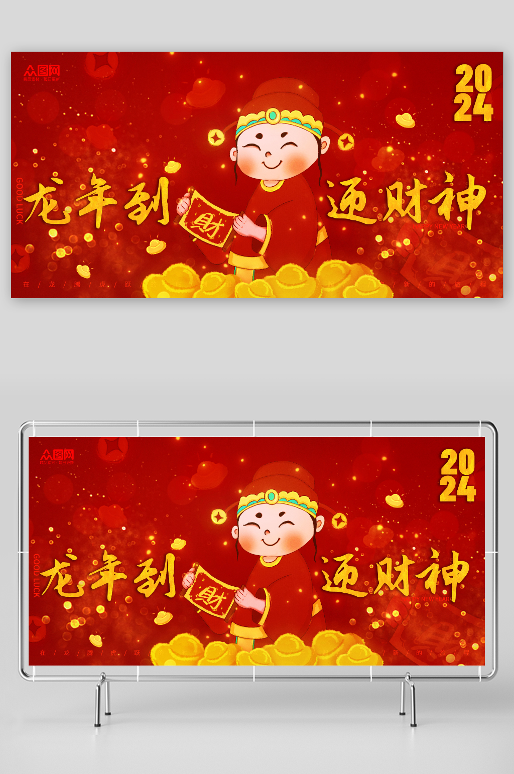 2024年卡通红色新年迎财神展板素材