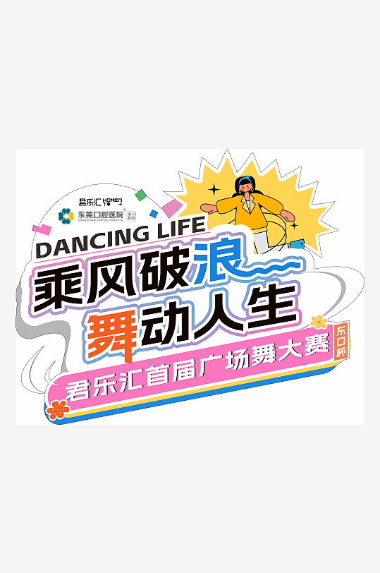 乘风破浪舞动人生活动地贴-众图网