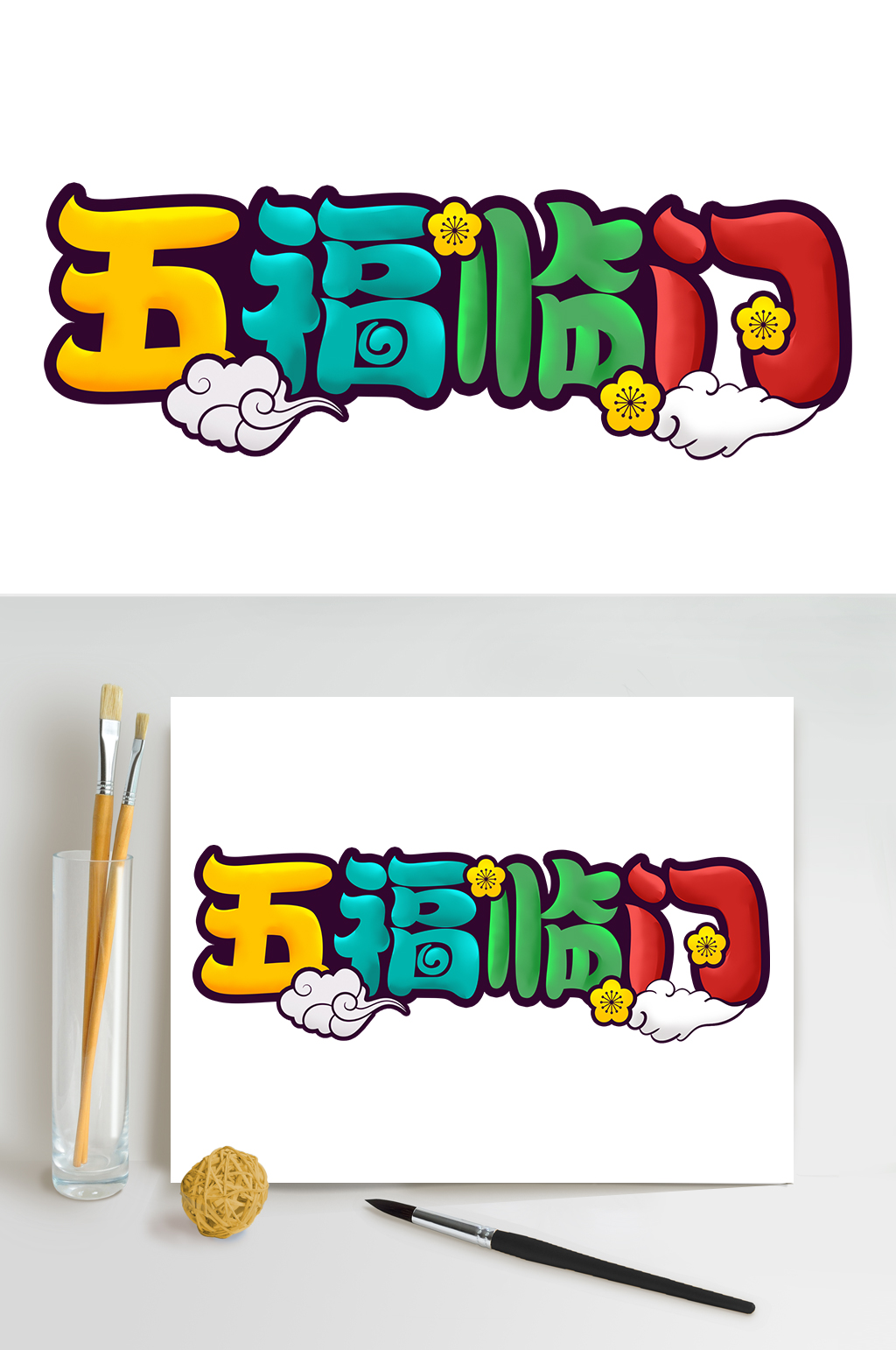 卡通可爱中国风创意五福临门海报艺术字设计素材