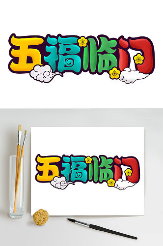 卡通可爱中国风创意五福临门海报艺术字设计