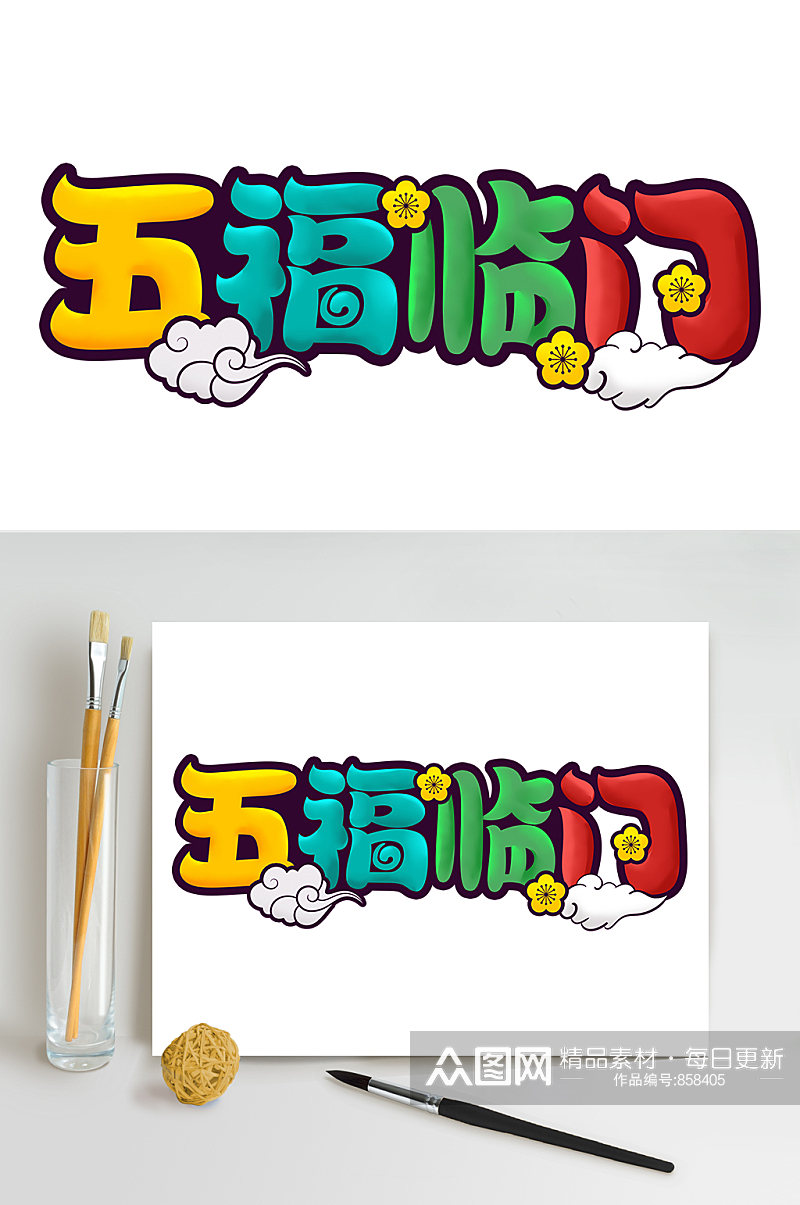 卡通可爱中国风创意五福临门海报艺术字设计素材