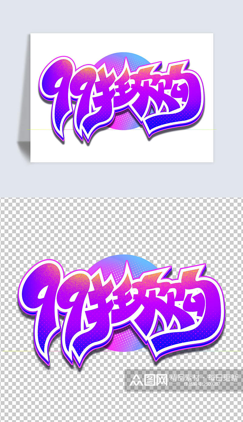 电商紫色立体99聚划算狂欢购标题艺术字素材