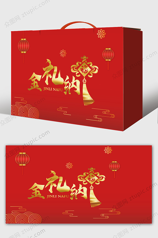 新年礼包装图片-新年礼包装效果图-新年礼包装设计素材下载-众图网