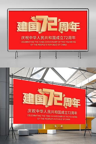 国庆节建国72文字周年党建海报展板背景