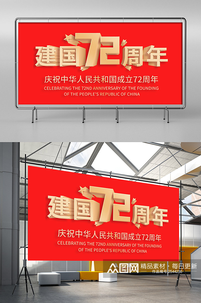 国庆节建国72文字周年党建海报展板背景素材