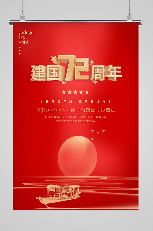 国庆72周年节日党建海报展板红色背景