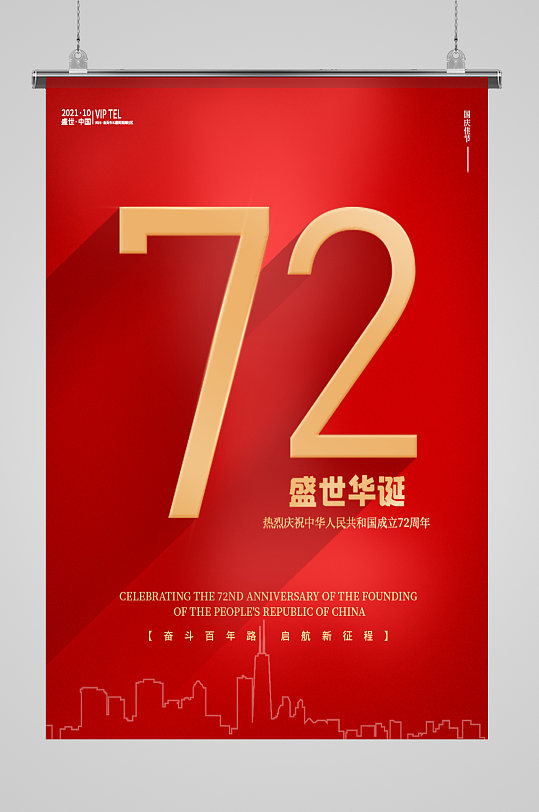 国庆节建国72周年海报红色党建背景