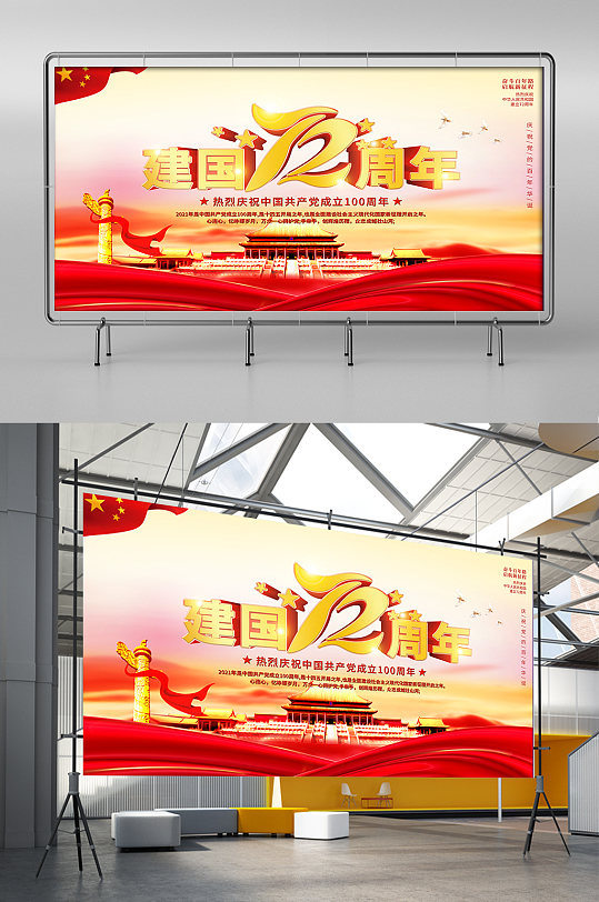 国庆节建国72周年党建海报展板背景
