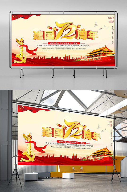 建国72周年庆党建展板海报文化墙