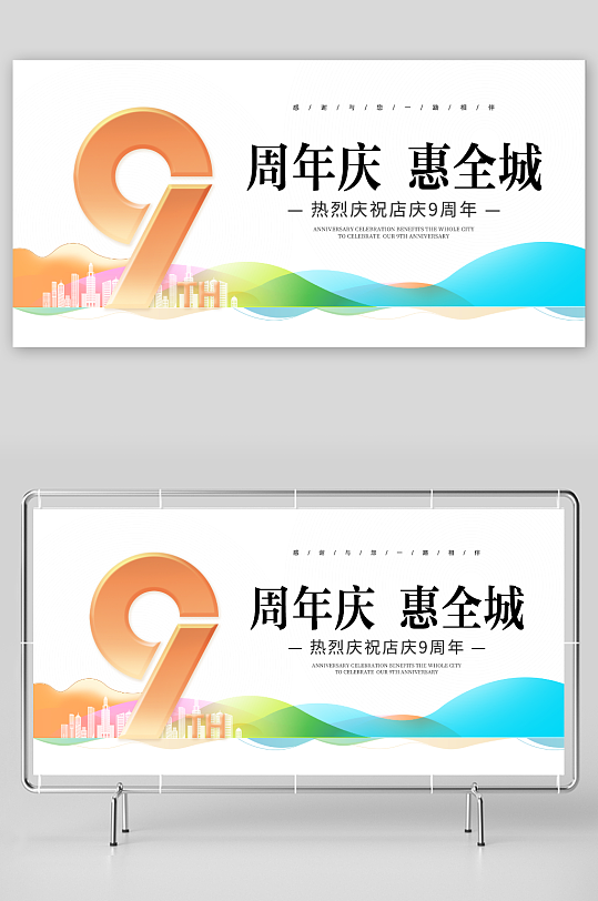 9周年庆展板活动背景主画面海报