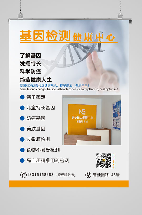 基因检查宣传海报