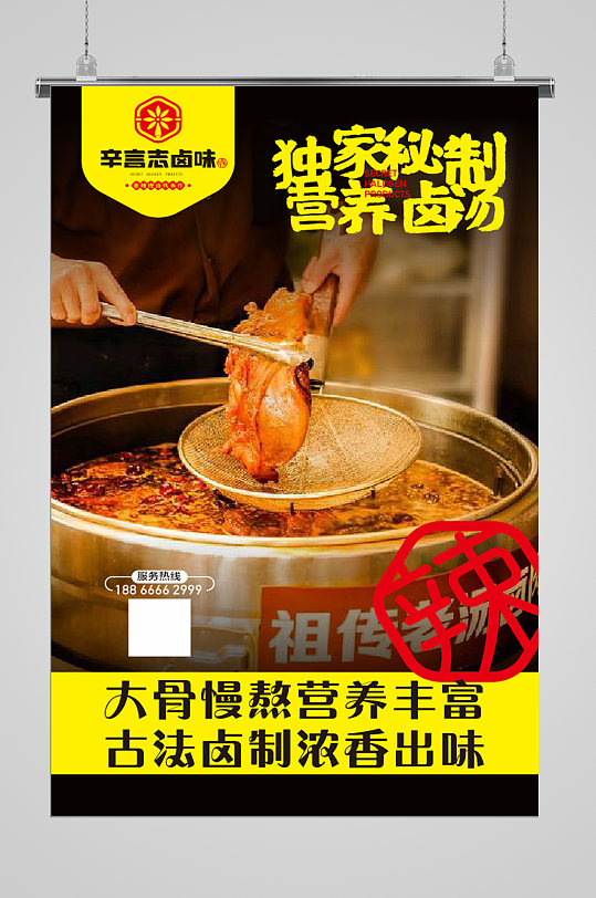 辛言志卤锅手机推广海报