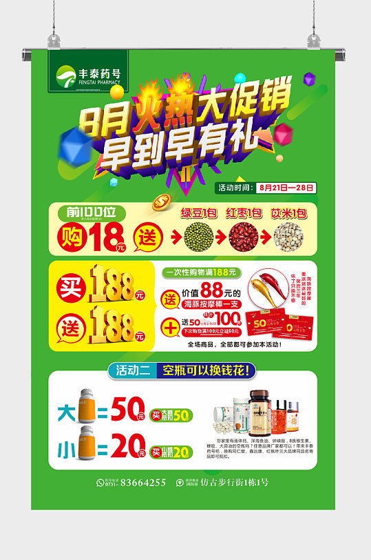 活动药店喷绘海报