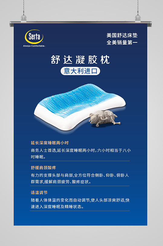 家纺进口舒达凝胶枕海报
