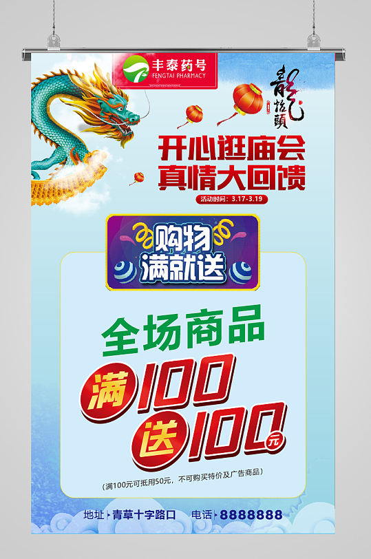 丰泰药号开心逛庙会海报-众图网