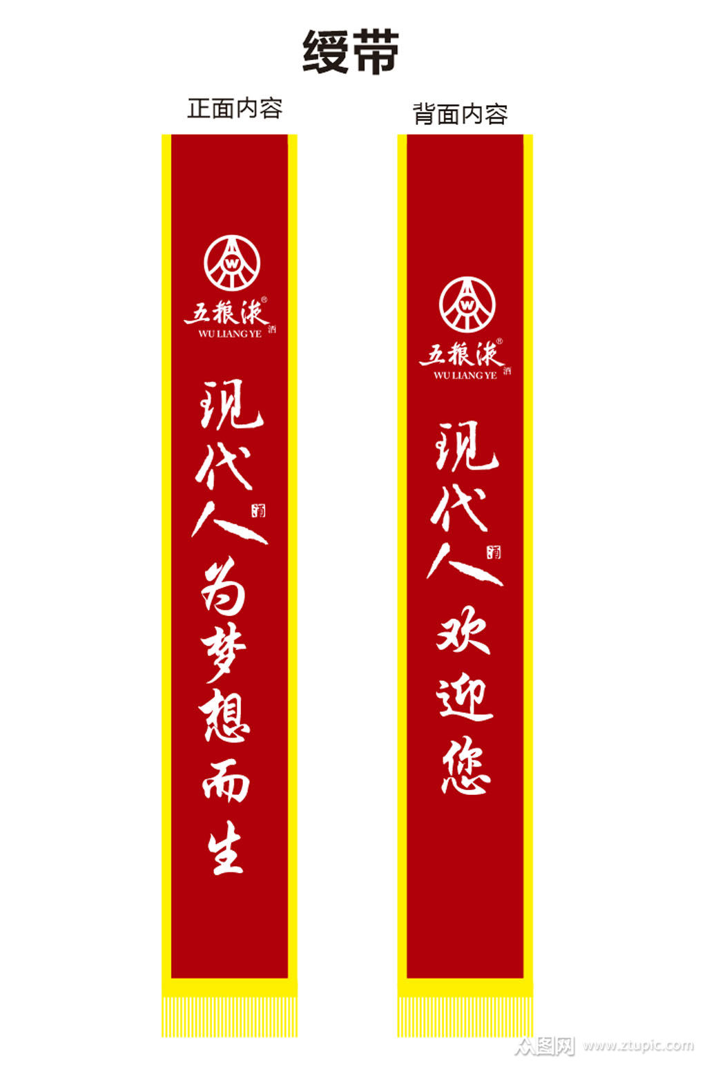 五粮液现代人绶带素材