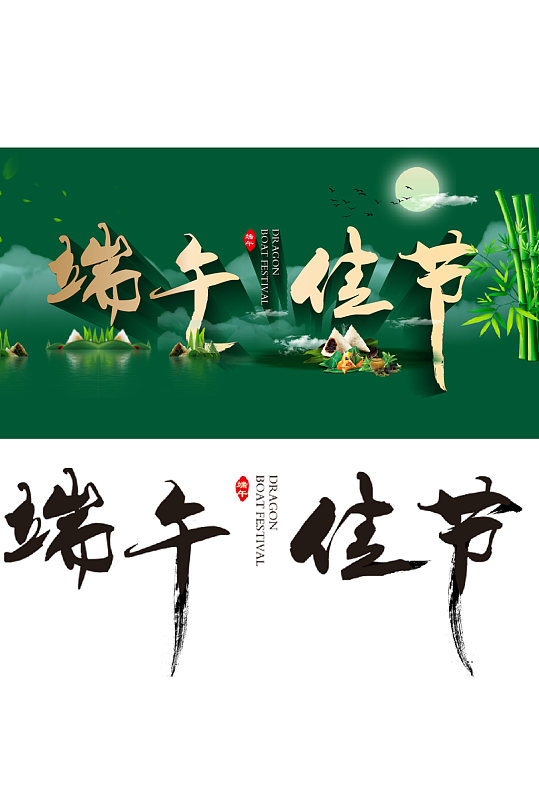 端午佳節(jié)藝術(shù)字體
