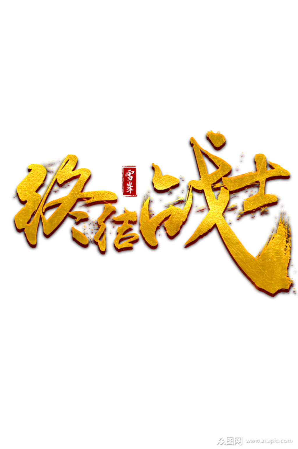 书法字-终结战士素材