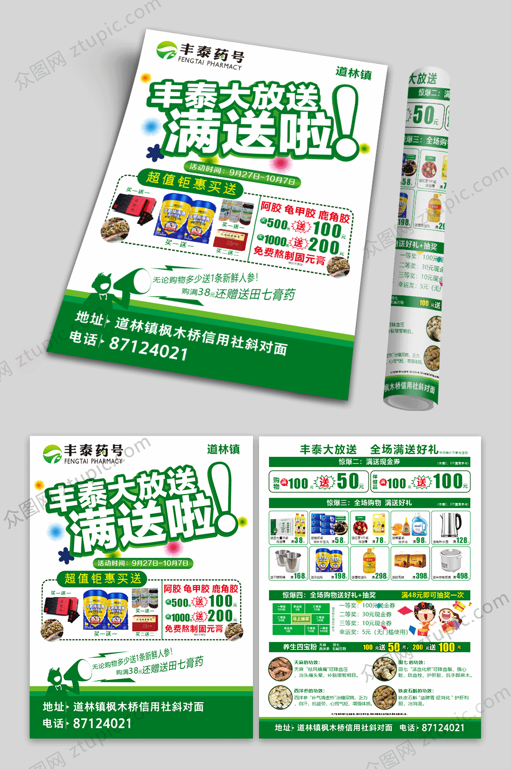 药店丰泰购物送豪礼素材