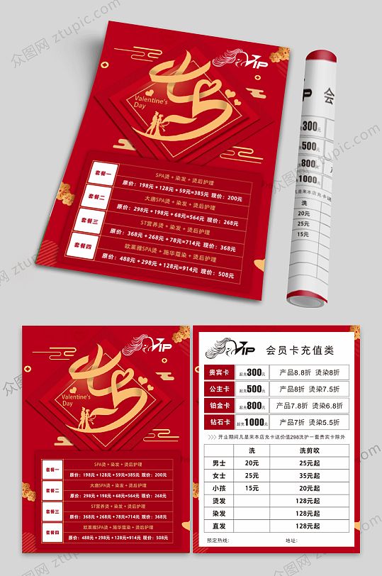 七夕理发店充值宣传单价目表模板图片