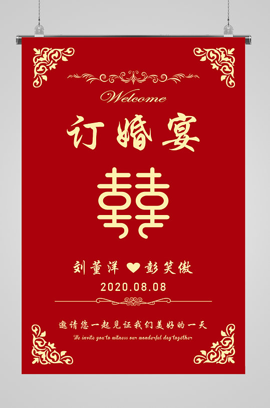 海乐意订婚宴迎宾牌订婚宴海报洛创意