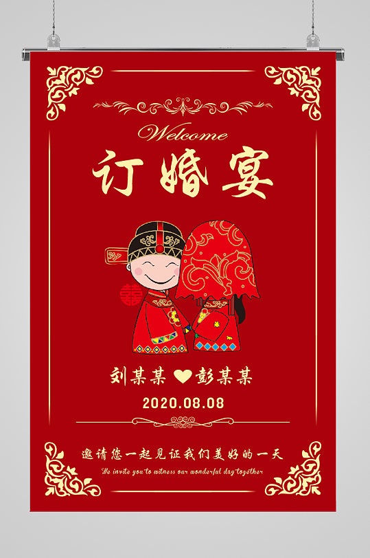 海乐意订婚宴迎宾牌订婚宴海报洛创意