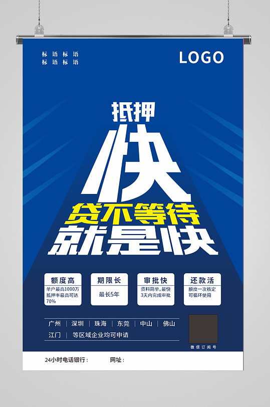 抵押快贷宣传的海报