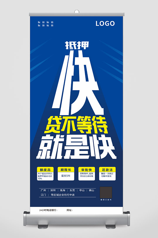抵押快贷宣传的展架