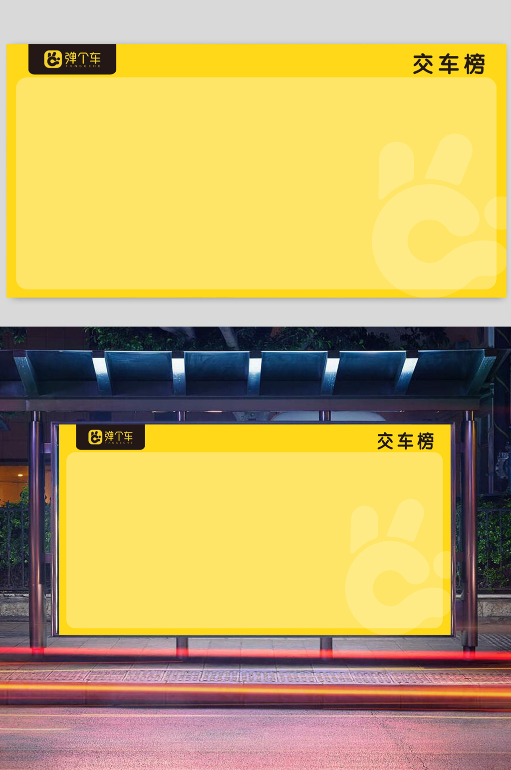 弹个车交车榜宣传栏素材