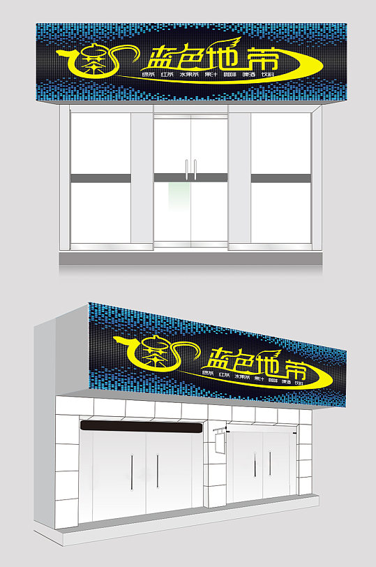 酒吧酒水音乐招牌门头-众图网